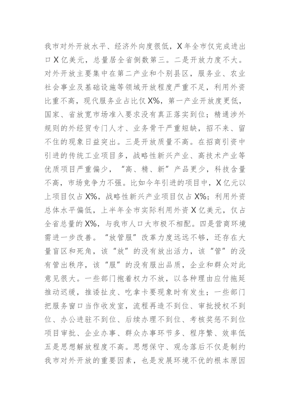 在全市对外开放推进会上的讲话.docx_第3页