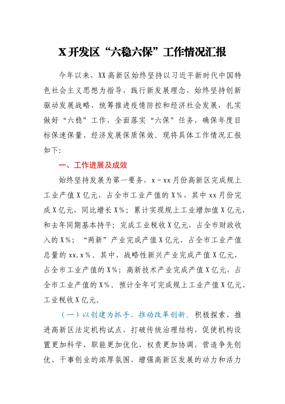X开发区“六稳六保”工作情况汇报.docx_第1页