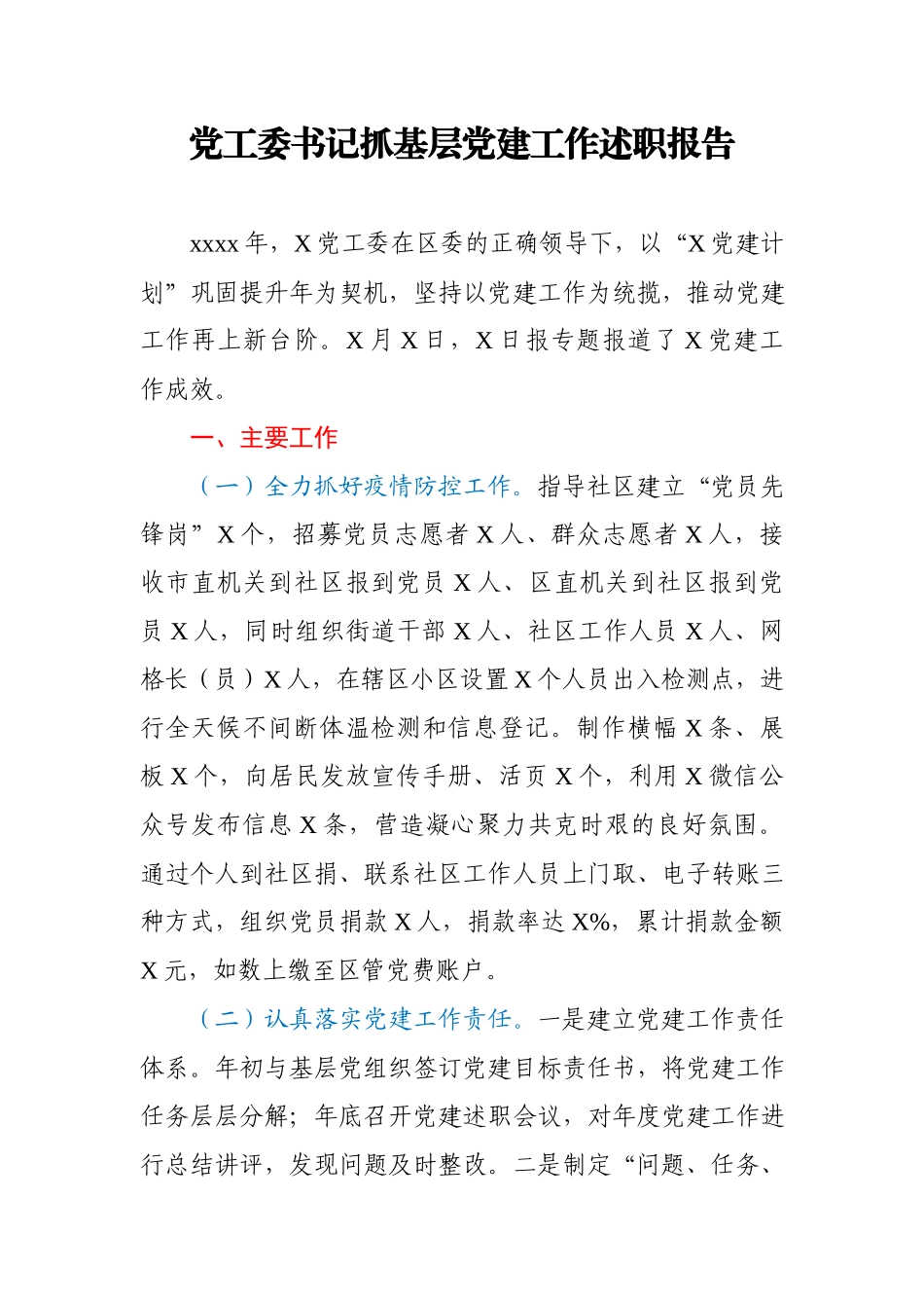 党工委书记抓基层党建工作述职报告(3).docx_第1页
