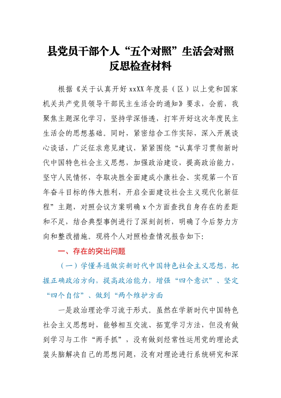 县党员干部个人“五个对照”生活会对照反思检查材料.docx_第1页