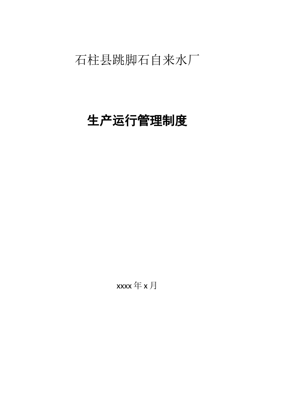 水厂生产运行管理制度.doc_第1页
