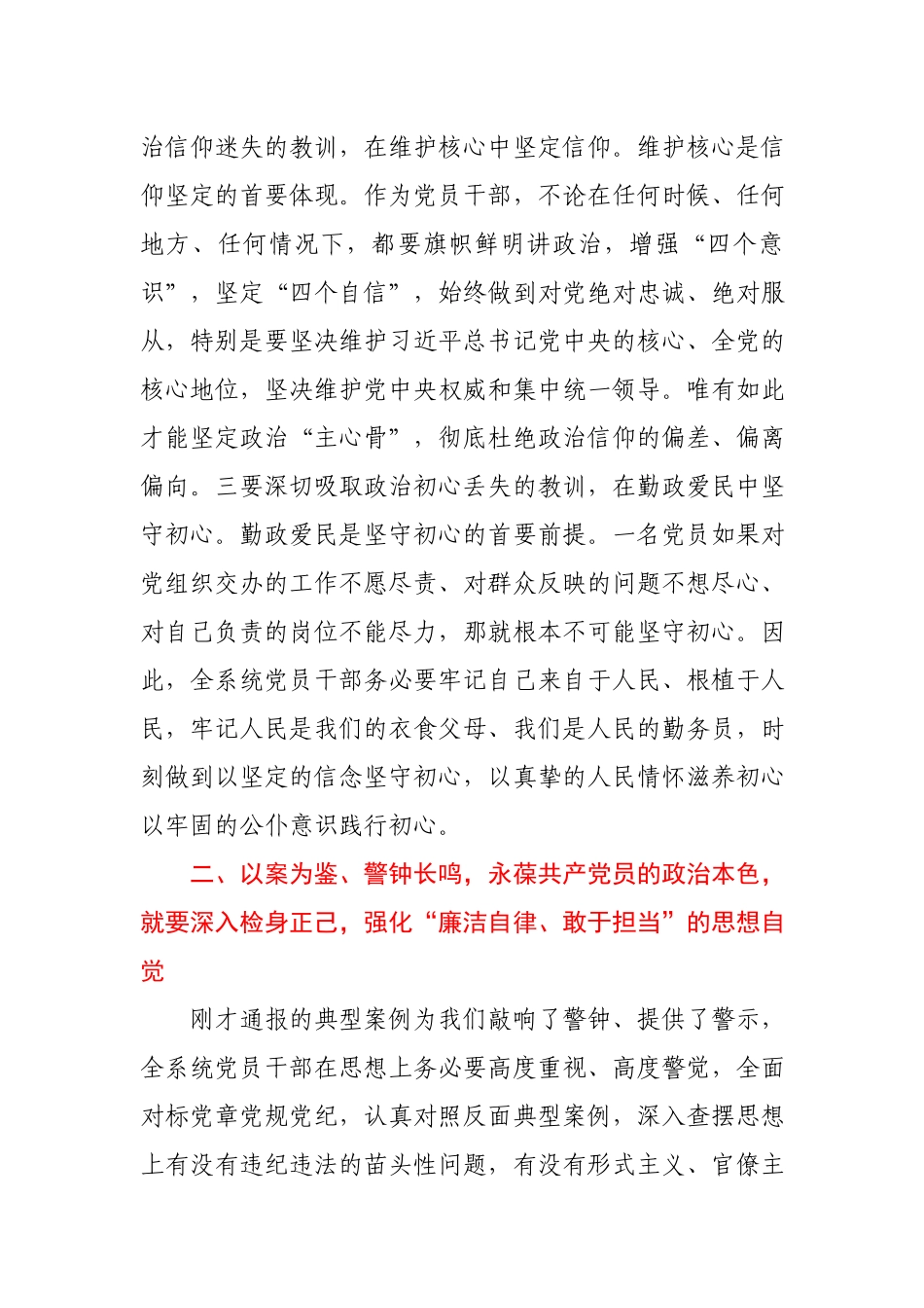 以案为鉴警钟长鸣永葆共产党员的政治本色在局警示教育主题党日活动会议上的讲话.docx_第3页