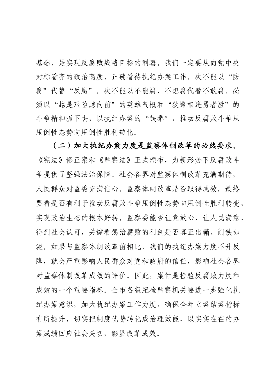 773、纪委书记在全市纪检监察系统执纪办案工作会议上的讲话.docx_第2页