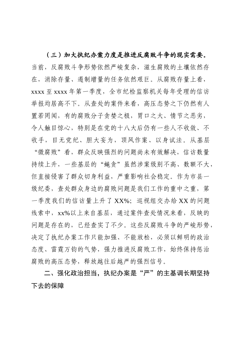 773、纪委书记在全市纪检监察系统执纪办案工作会议上的讲话.docx_第3页
