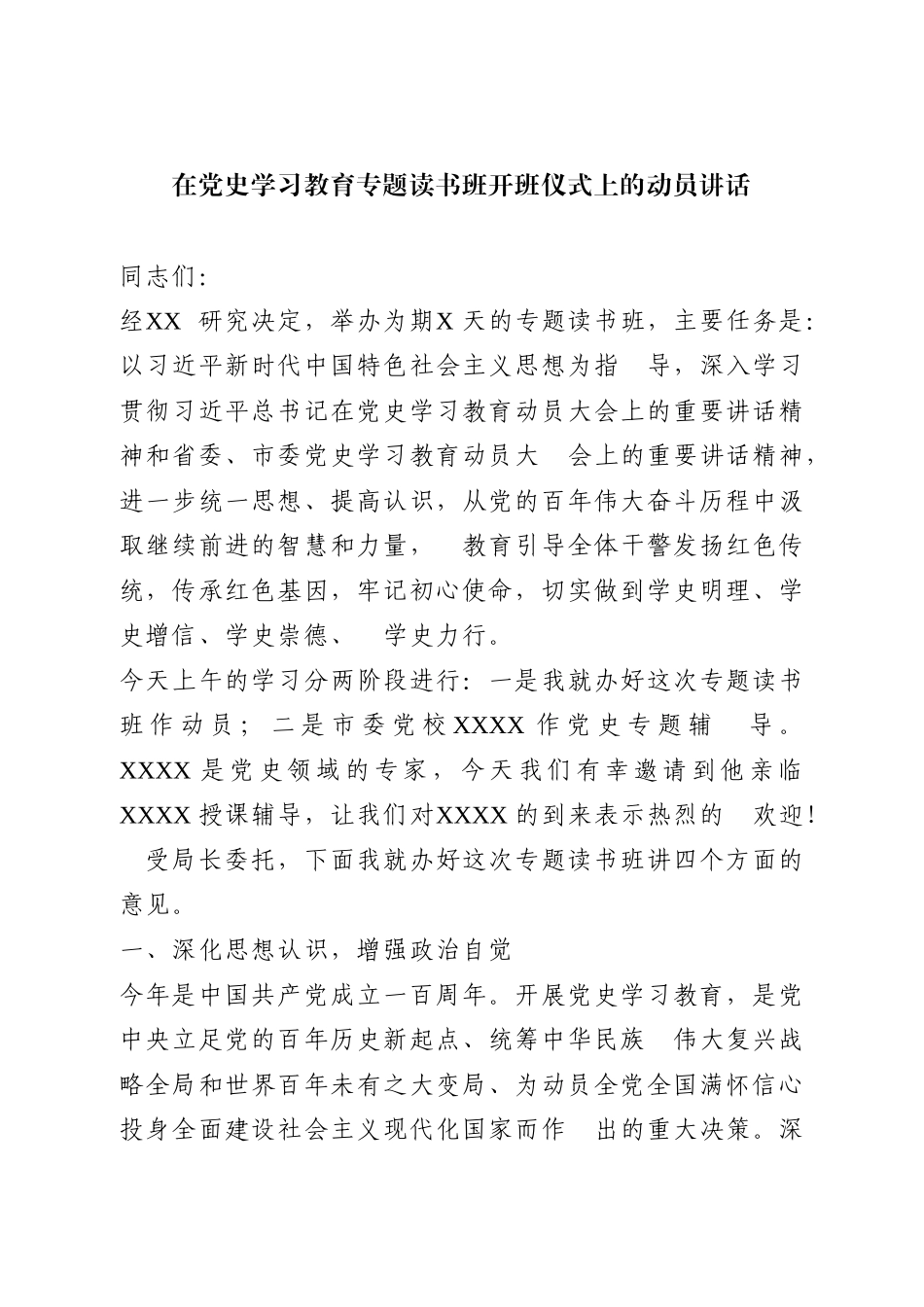在党史学习教育专题读书班开班仪式上的动员讲话.doc_第1页