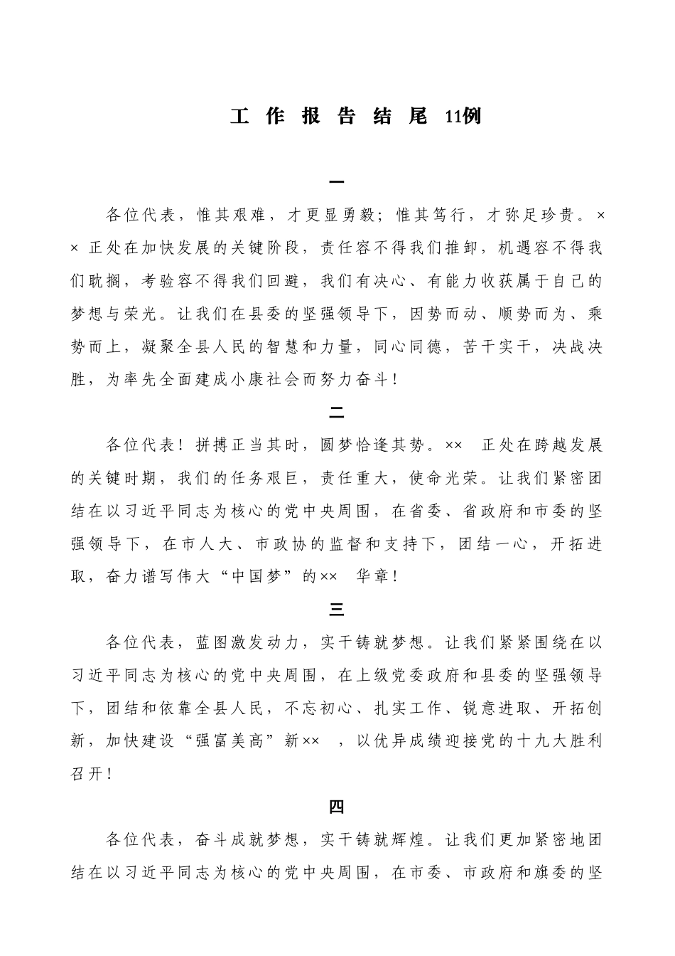 【语句类】工作报告结尾11例.doc_第1页