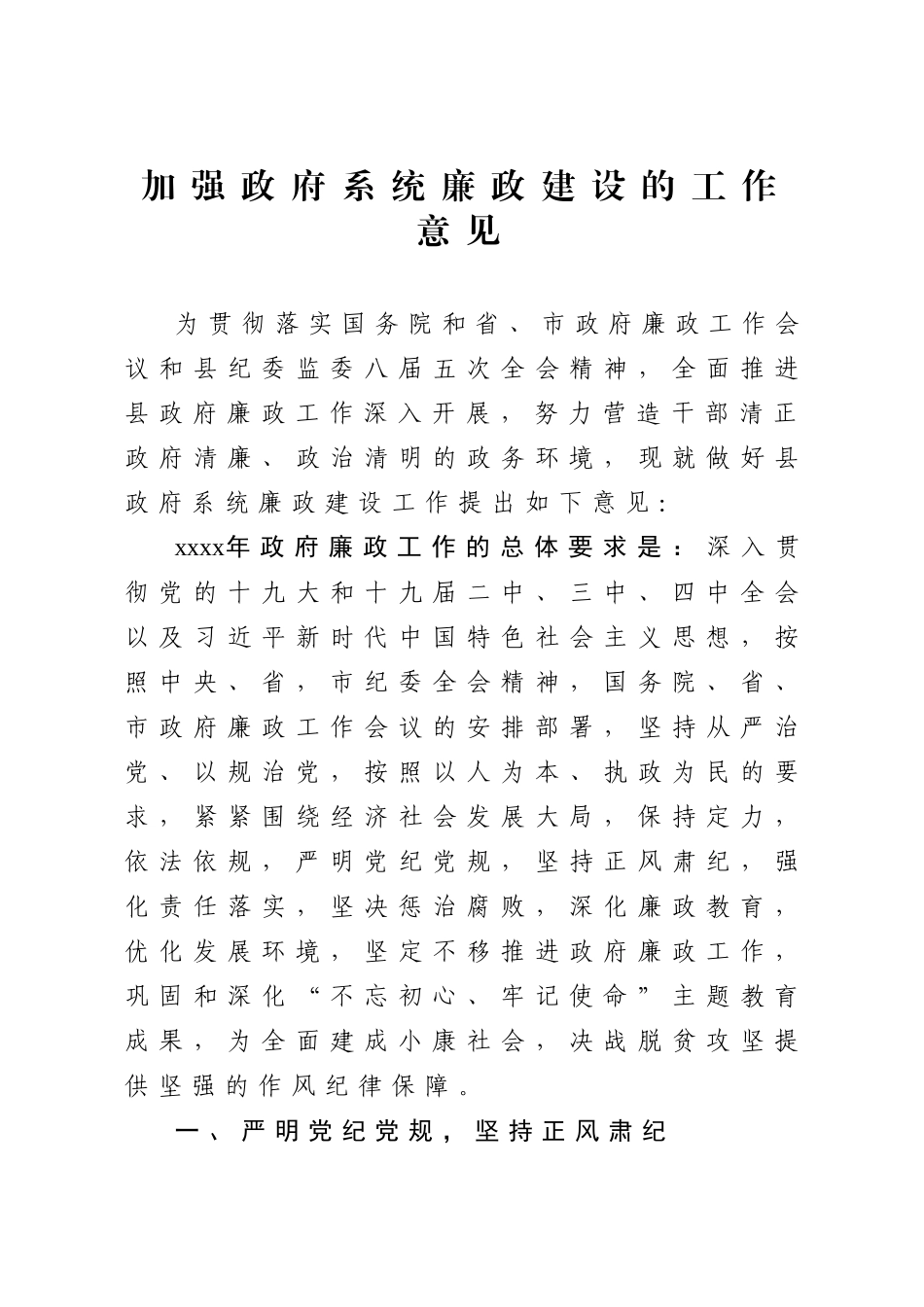 加强政府系统廉政建设的工作意见.docx_第1页