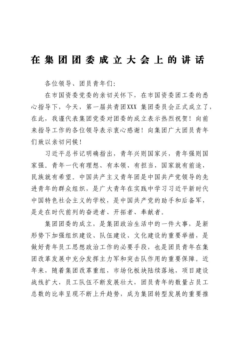 在集团团委成立大会上的讲话.doc_第1页