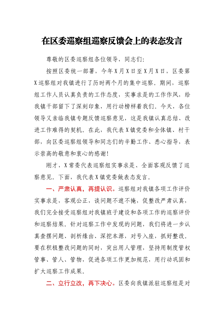 在巡察组巡察反馈会上的表态发言.docx_第1页