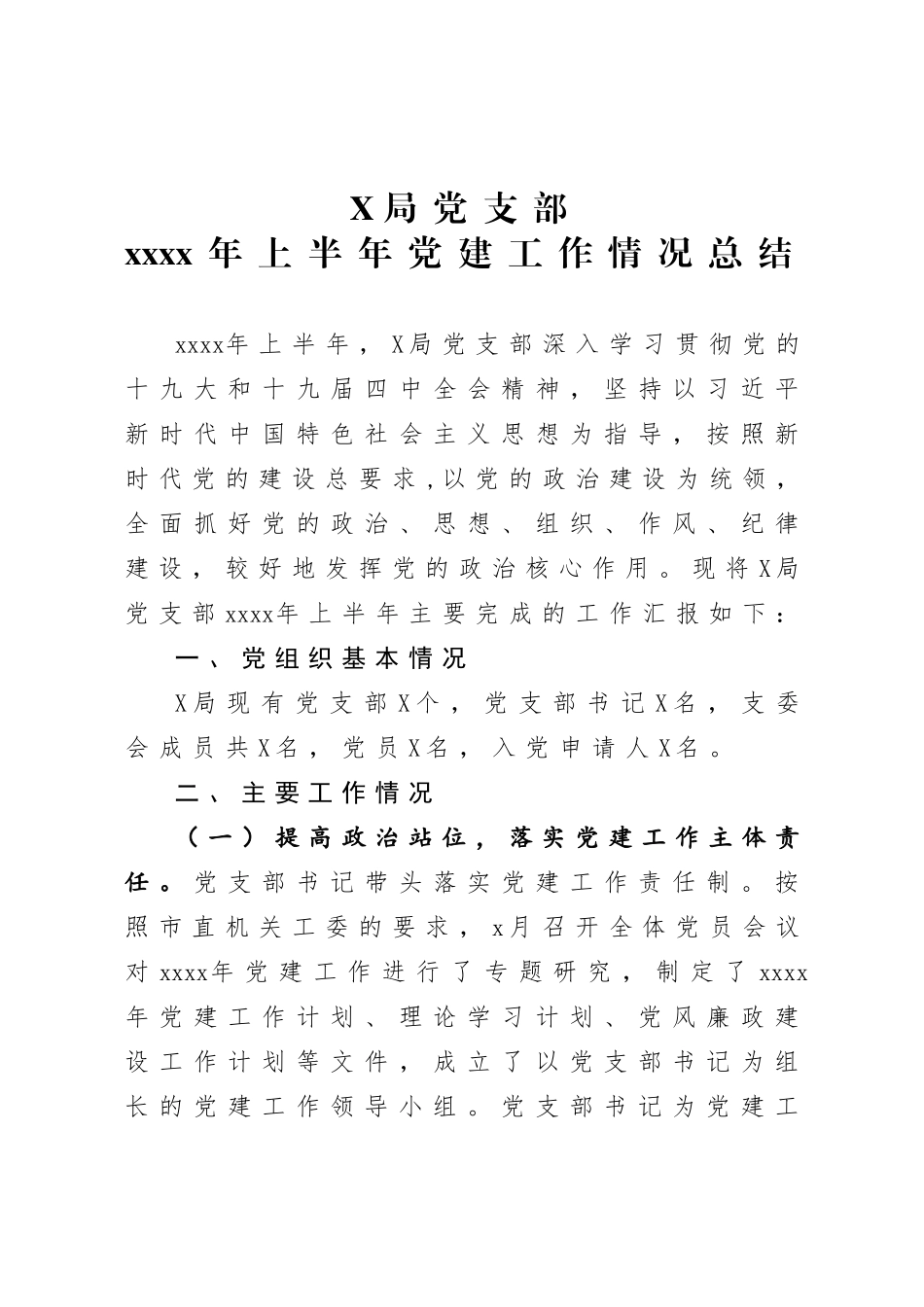 20200720-2020年上半年党建工作情况总结.doc_第1页