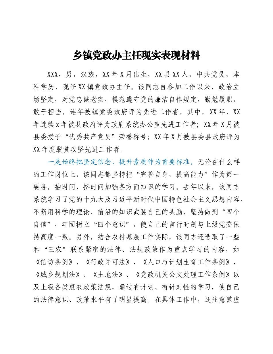 乡镇党政办主任现实表现材料.docx_第1页