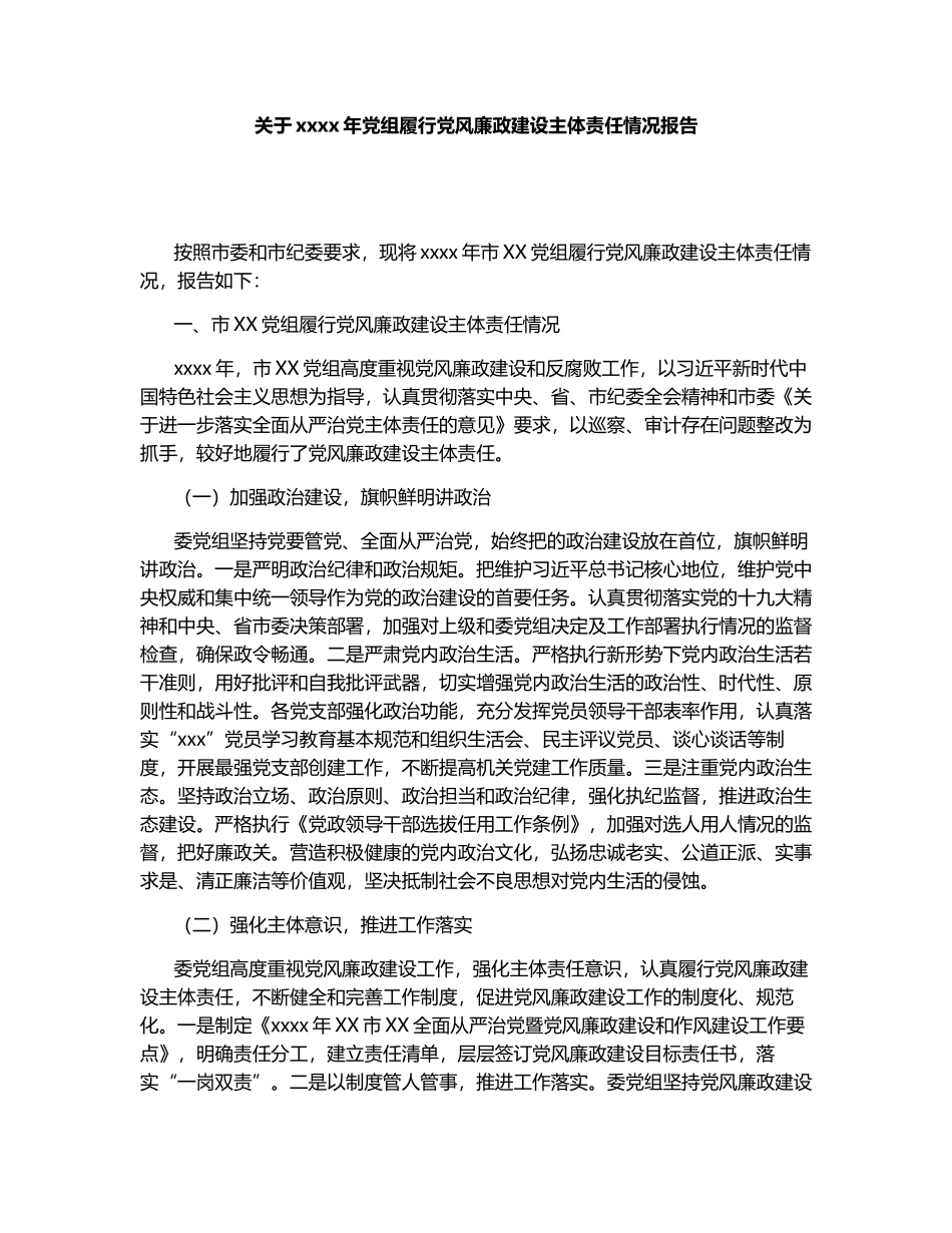 关于2020年党组履行党风廉政建设主体责任情况报告.docx_第1页