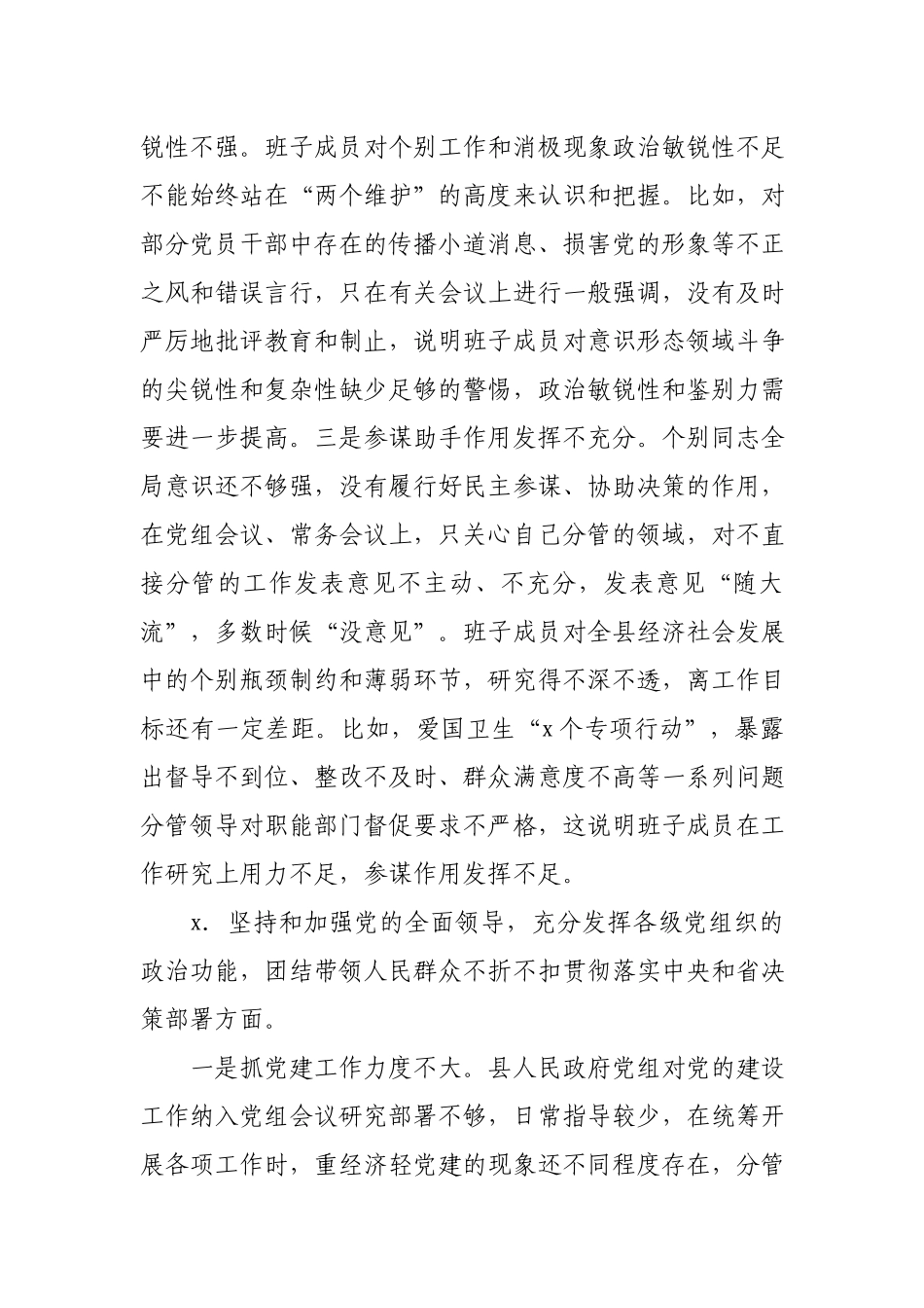 政府党组班子2020年度民主生活会对照检查材料.docx_第2页