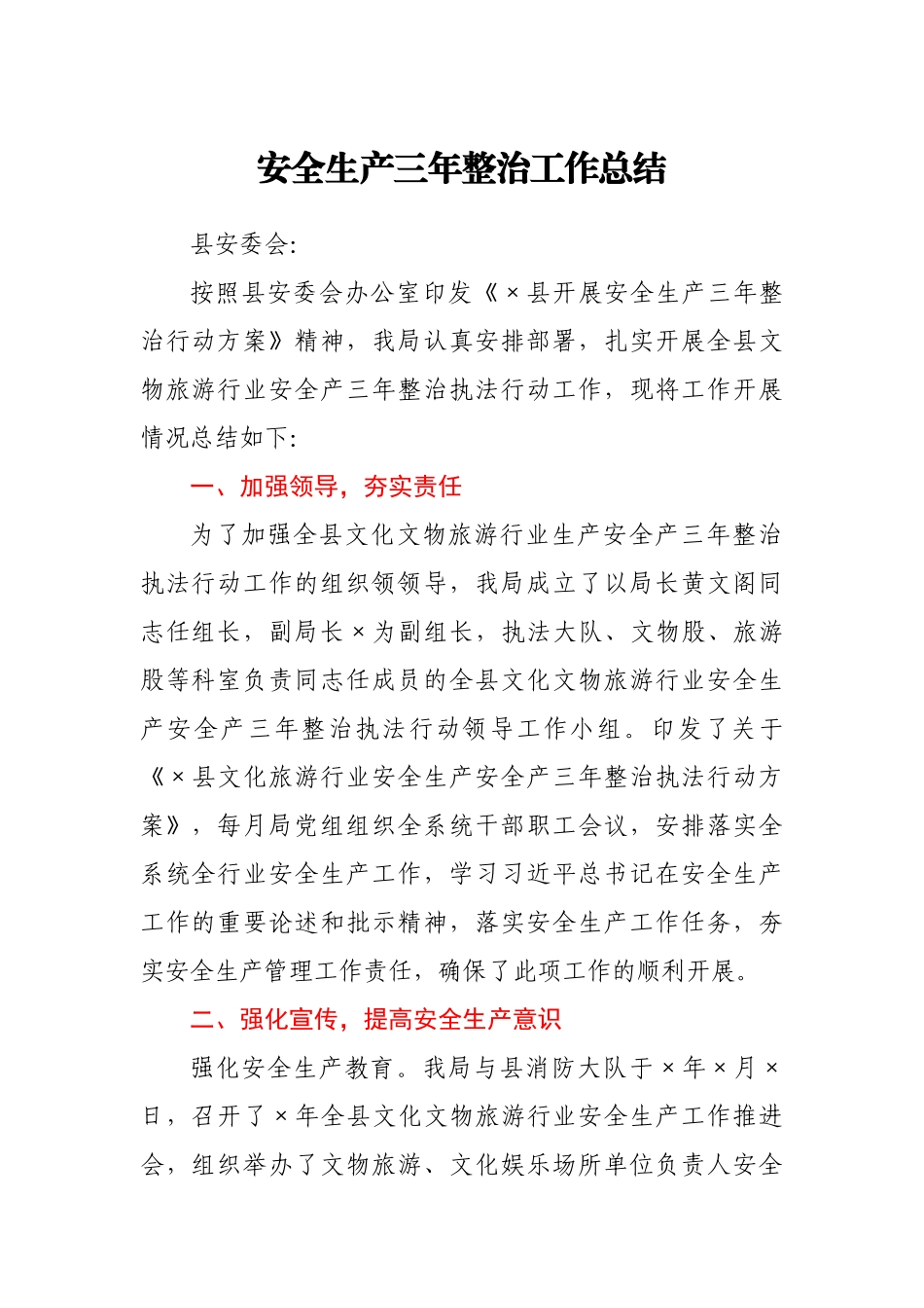 安全生产三年整治工作总结.docx_第1页