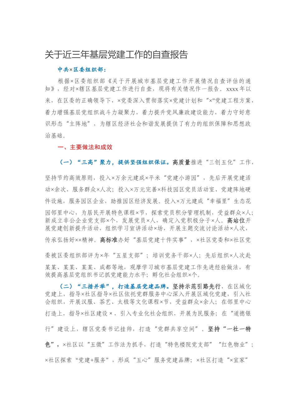 关于近三年基层党建工作的自查报告.docx_第1页