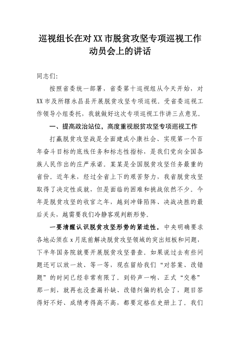 682、巡视组长在对XX市脱贫攻坚专项巡视工作动员会上的讲话.docx_第1页