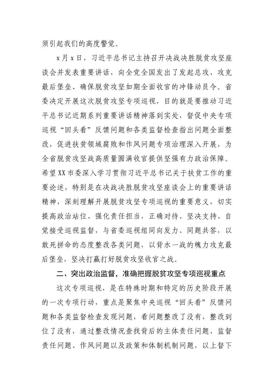 682、巡视组长在对XX市脱贫攻坚专项巡视工作动员会上的讲话.docx_第3页