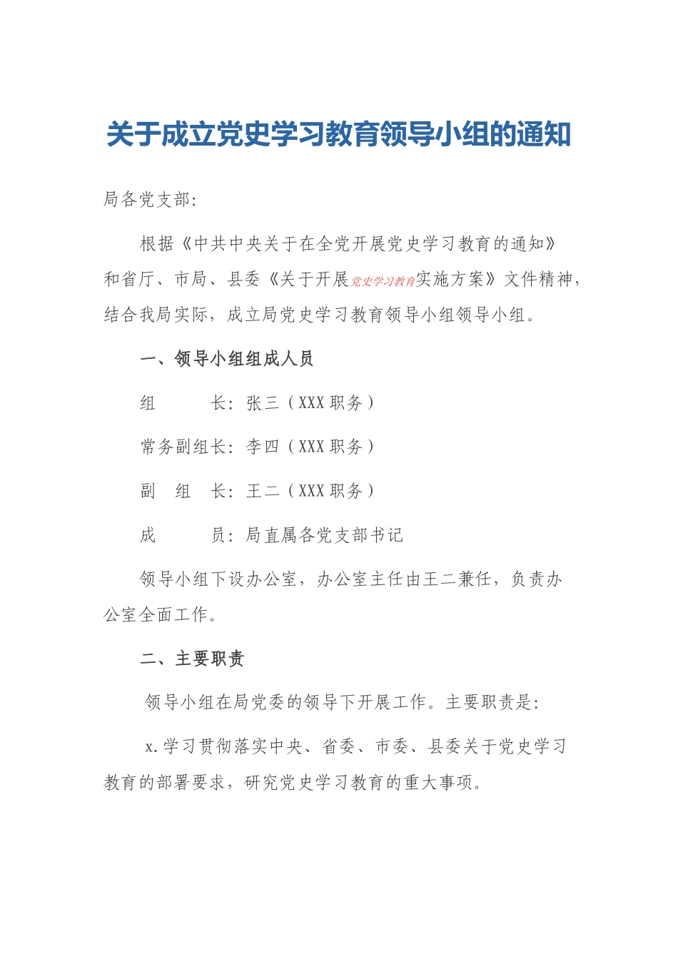 关于成立党史学习教育领导小组的通知.docx_第1页