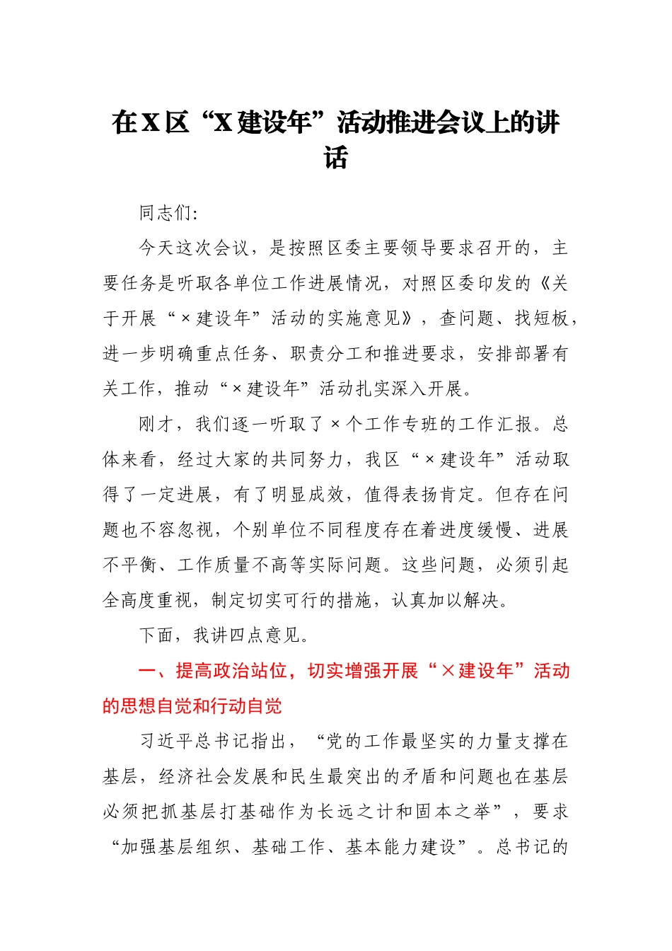 在X区“X建设年”活动推进会议上的讲话.docx_第1页