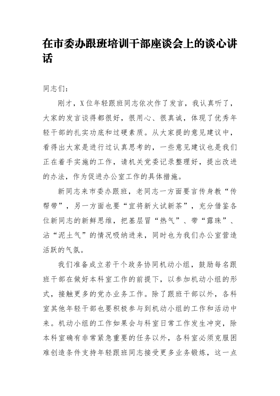 在市委办跟班培训干部座谈会上的谈心讲话.docx_第1页