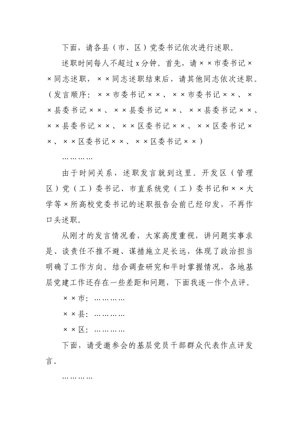 市委书记在全市基层党建述职评议会议上的主持讲话.docx_第2页