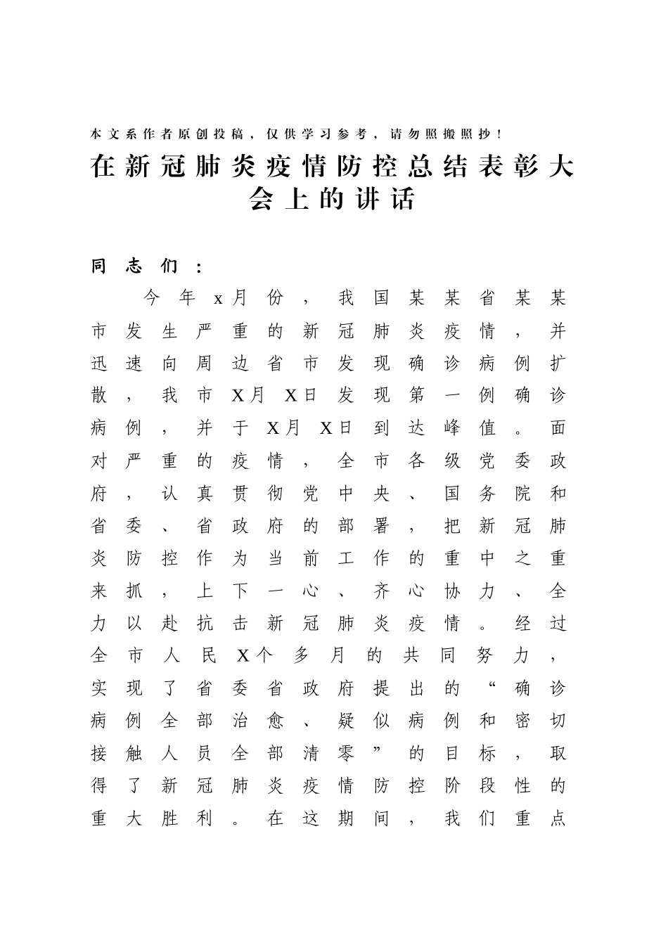 202002241在新冠肺炎疫情防控总结表彰大会上的讲话.docx_第1页