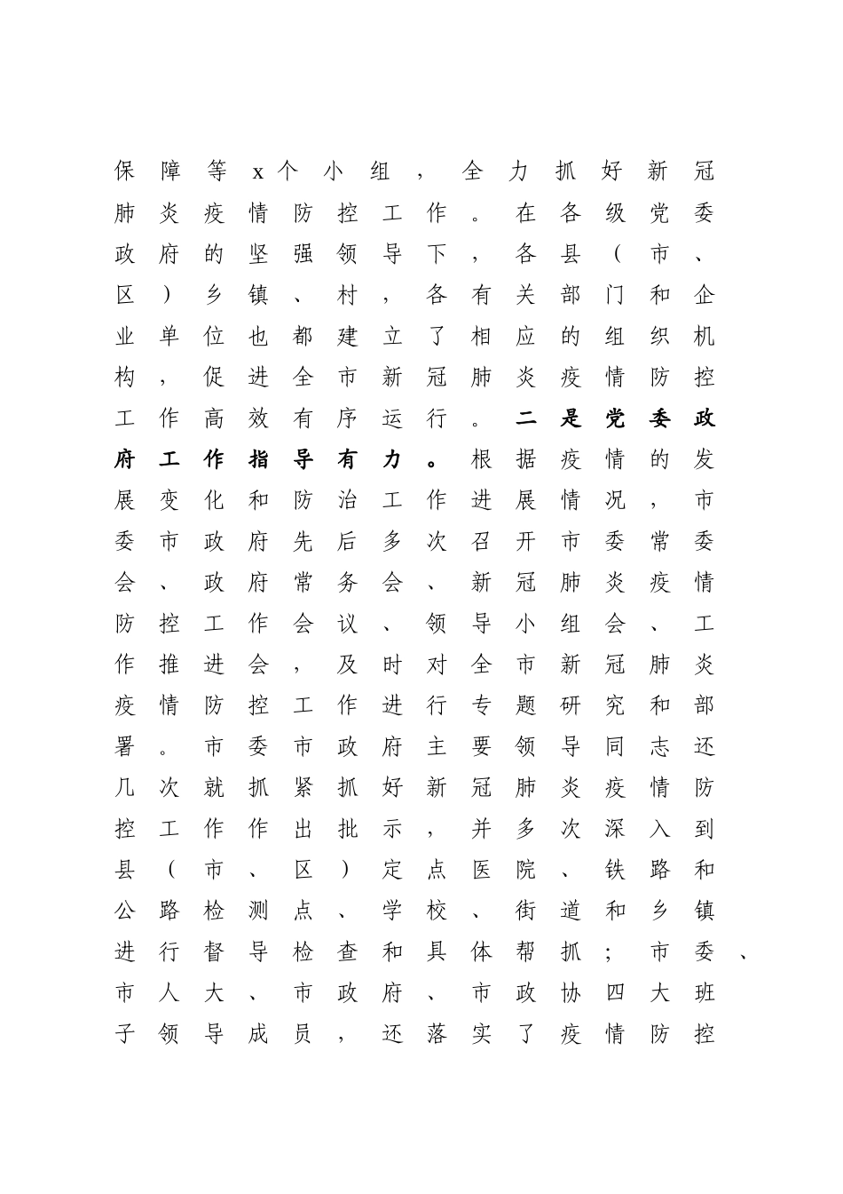 202002241在新冠肺炎疫情防控总结表彰大会上的讲话.docx_第3页