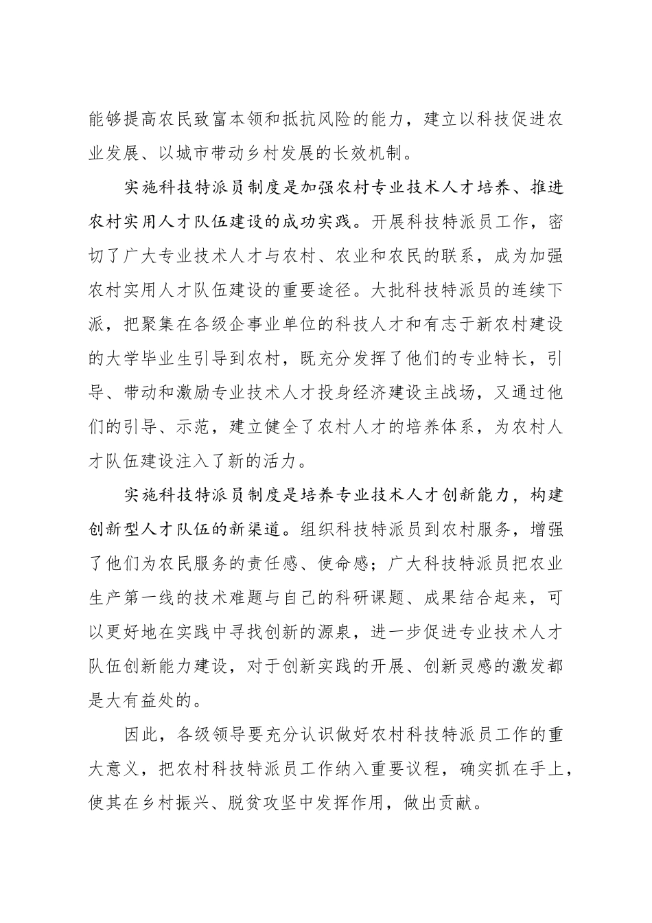 20200602在全市农村科技特派员工作会议上的讲话.doc_第2页