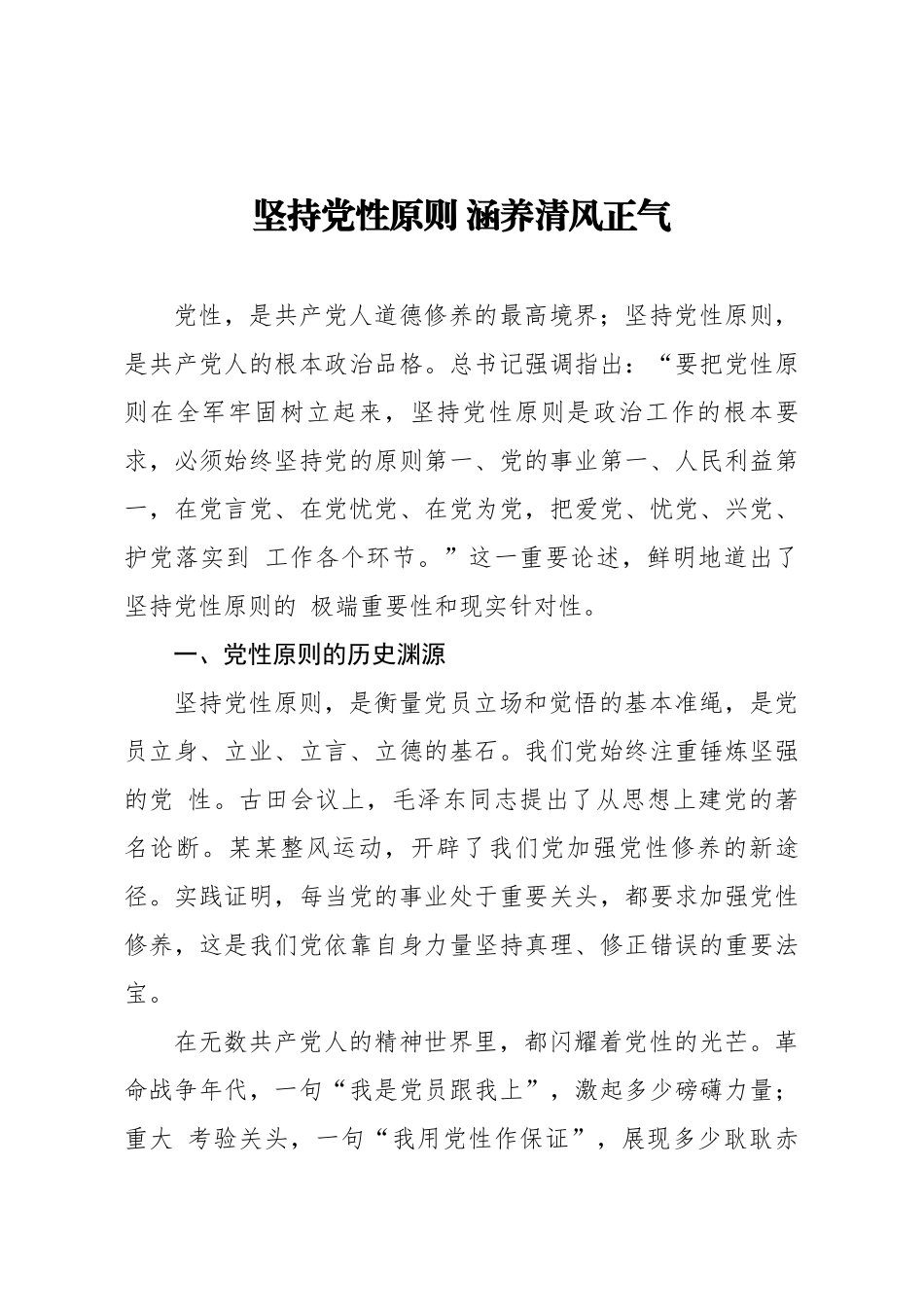 专题党课坚持党性原则 涵养清风正气.docx_第1页
