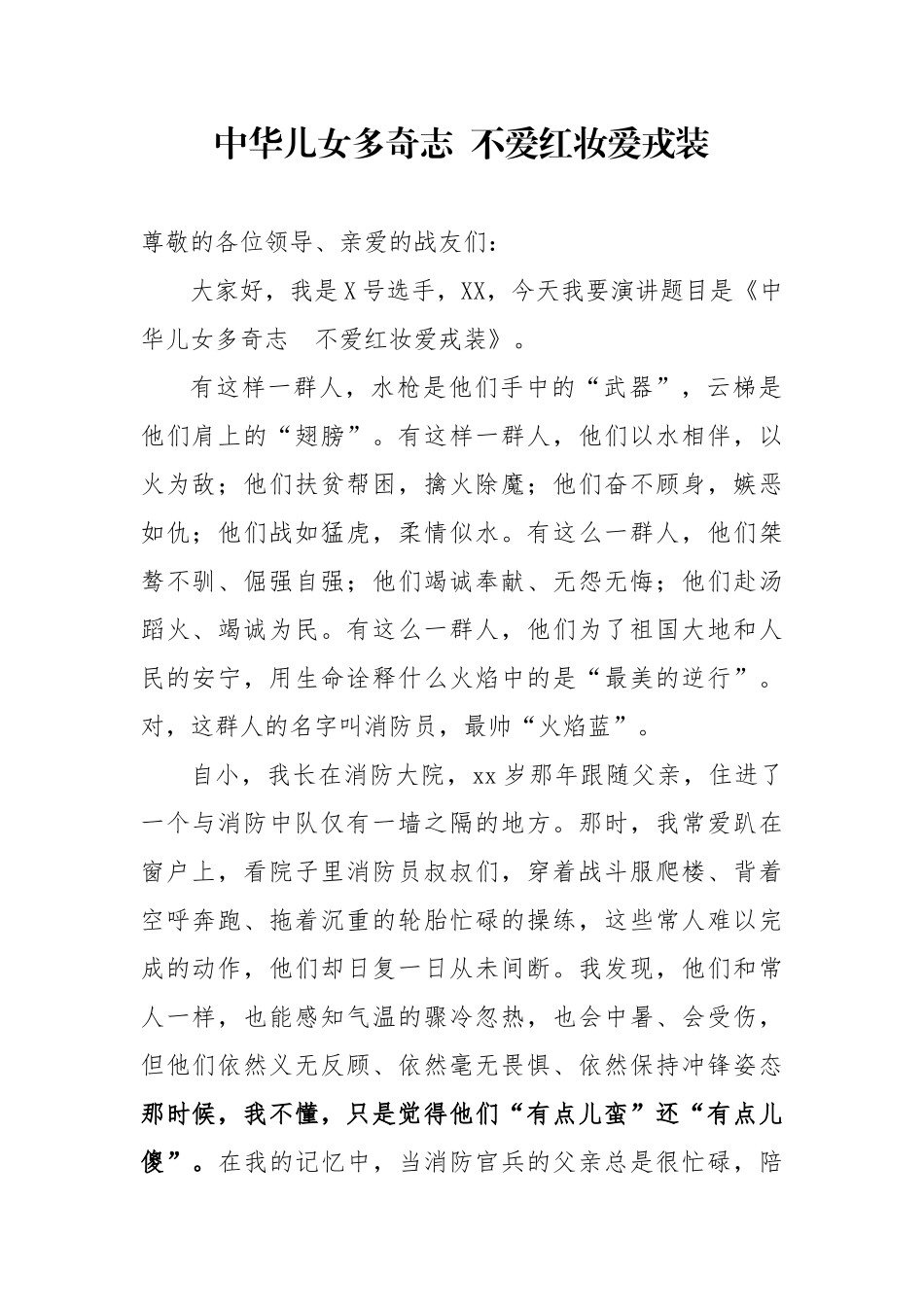 2020041310追梦火焰蓝演讲稿 女消防员演讲稿中华儿女多奇志不爱红妆爱戎装.doc_第1页