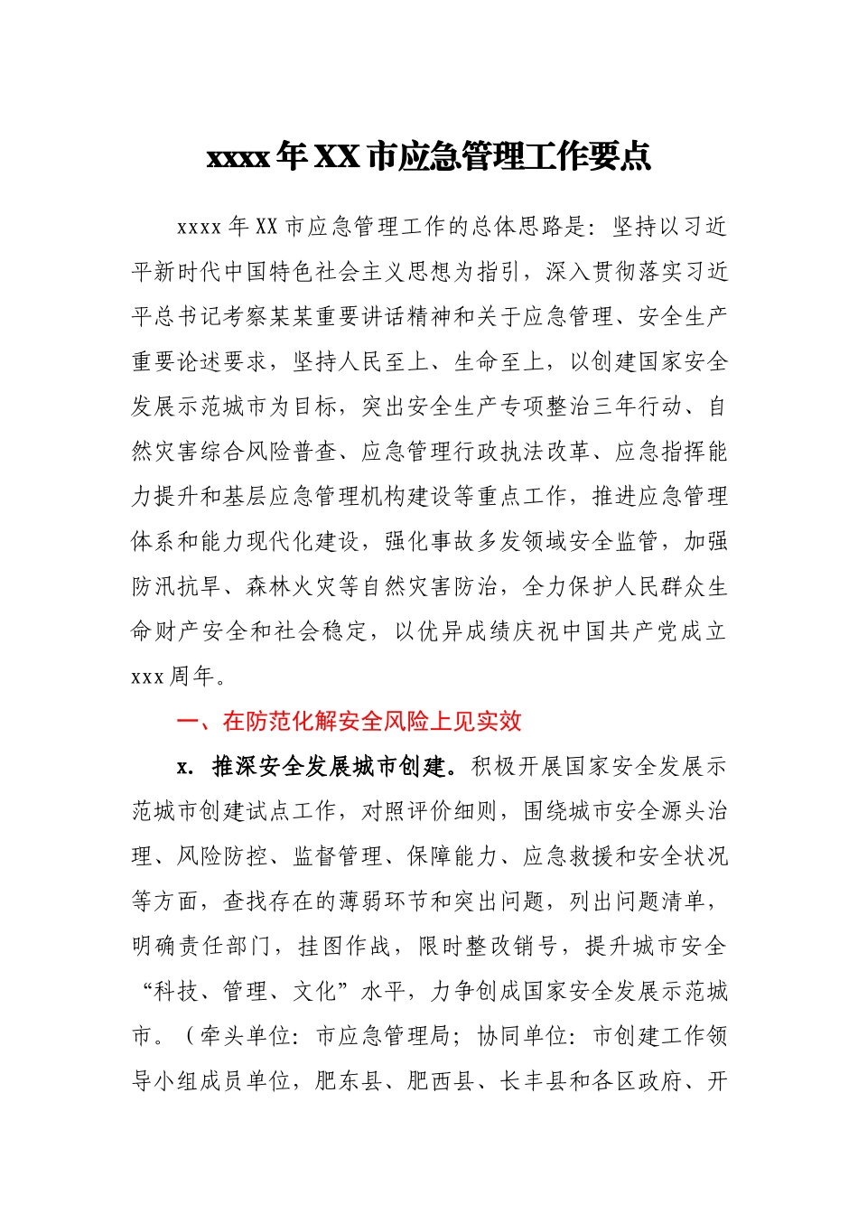 2021年XX市应急管理工作要点.docx_第1页