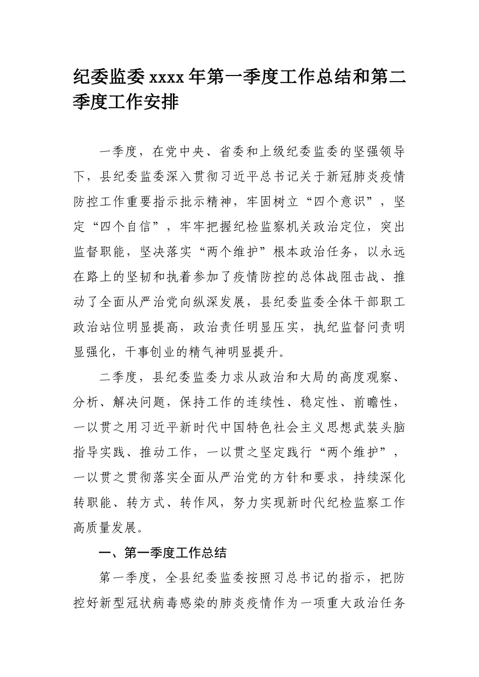 169、县纪委监委2020年第一季度工作总结和第二季度工作安排.docx_第1页