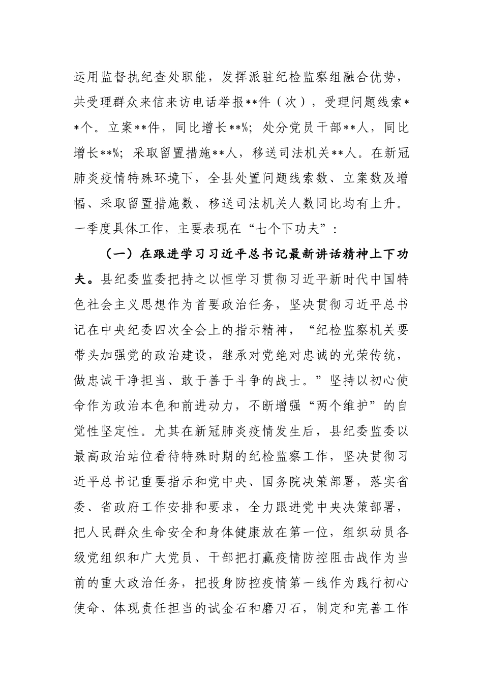 169、县纪委监委2020年第一季度工作总结和第二季度工作安排.docx_第2页