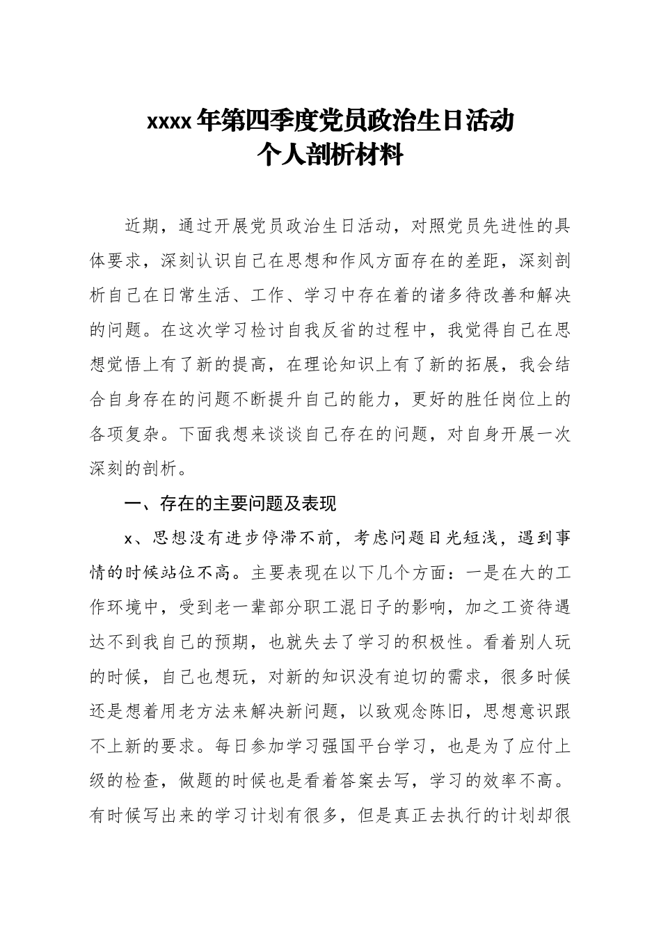 20200928笔友分享2020年第四季度党员政治生日活动个人剖析材料.docx_第1页