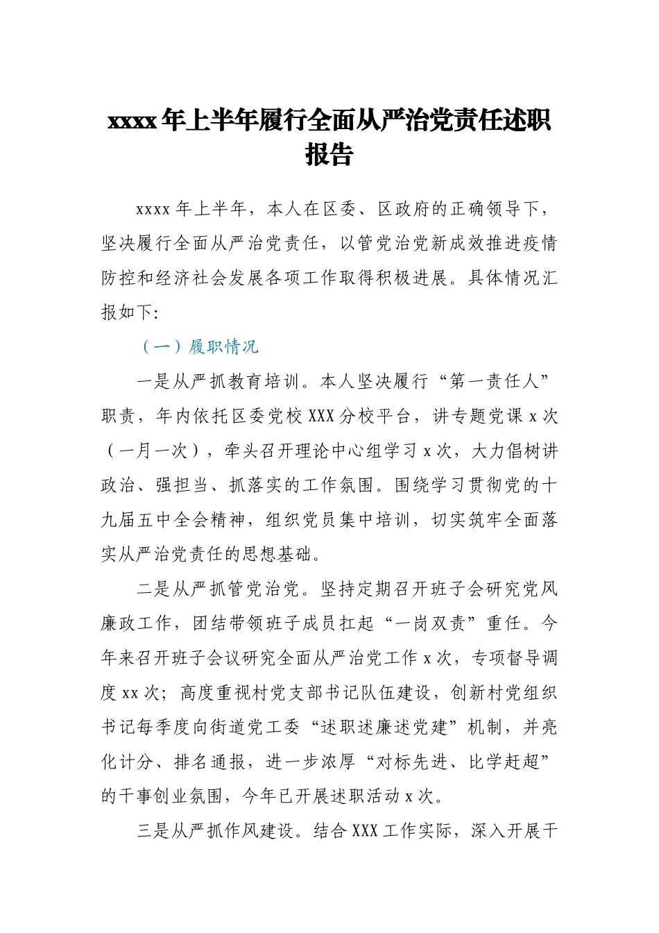 2021年上半年履行全面从严治党责任述职报告.docx_第1页