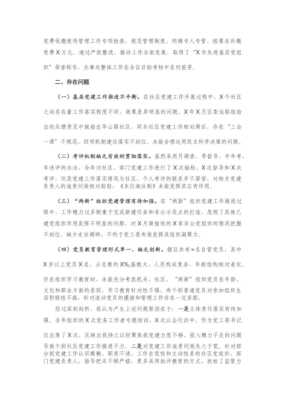 X区党工委书记2020年度抓基层党建工作述职报告 (2).doc_第3页