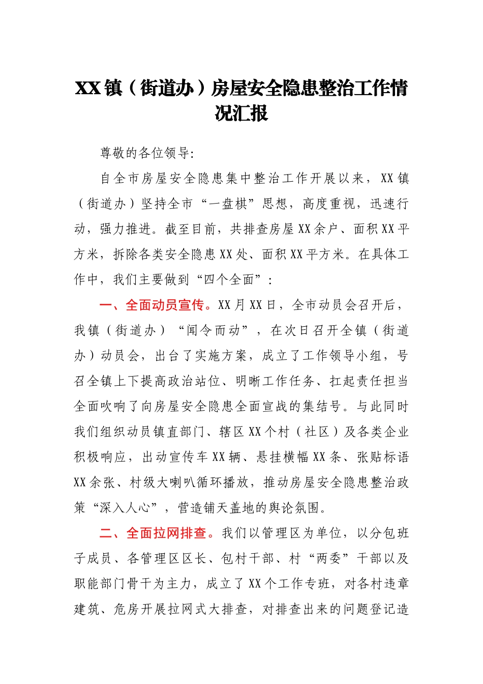 某镇（街道办）房屋安全隐患整治工作情况汇报y.docx_第1页