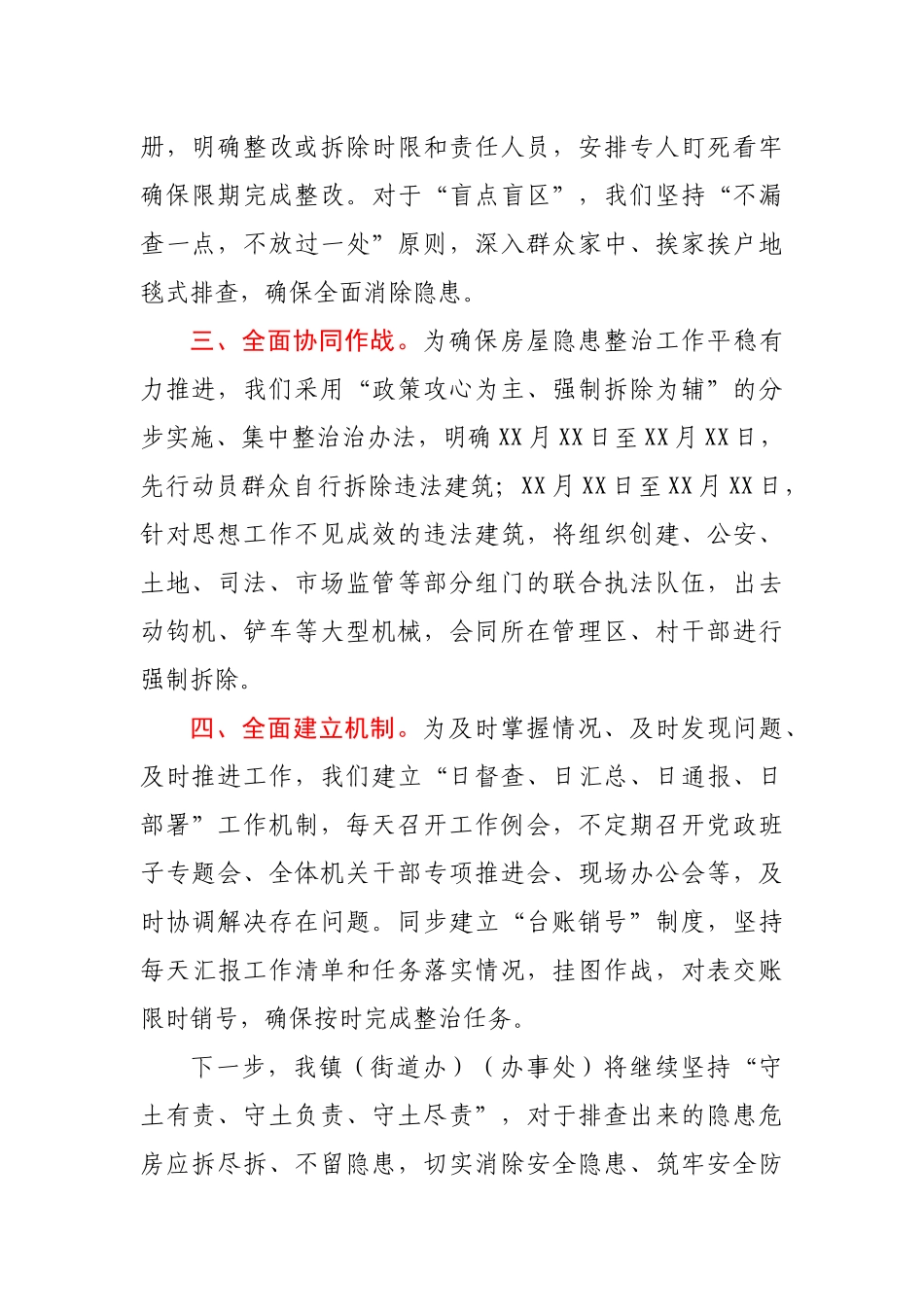 某镇（街道办）房屋安全隐患整治工作情况汇报y.docx_第2页