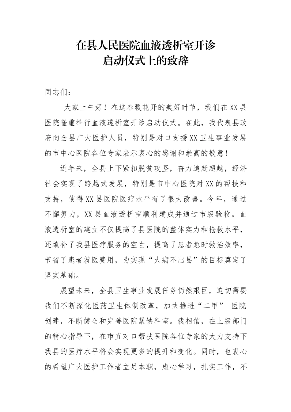 在县人民医院血液透析室开诊启动仪式上的致辞.docx_第1页