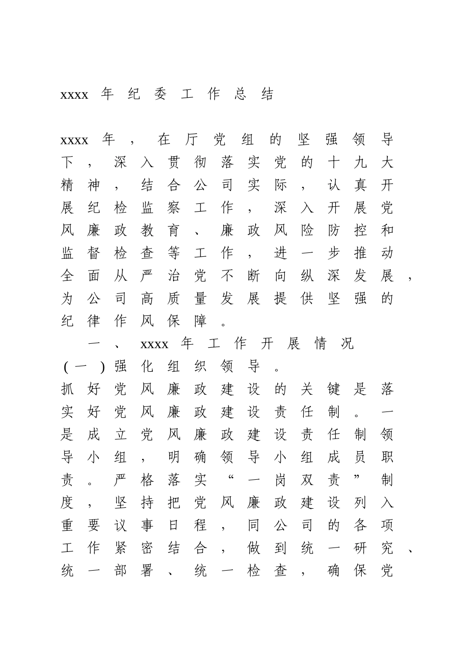 2020年纪委工作总结 (2).doc_第1页