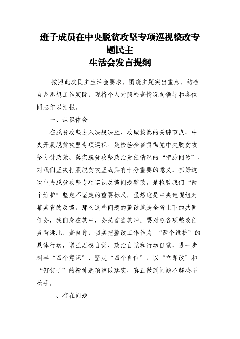 班子成员在中央脱贫攻坚专项巡视整改专题民主生活会发言提纲.docx_第1页