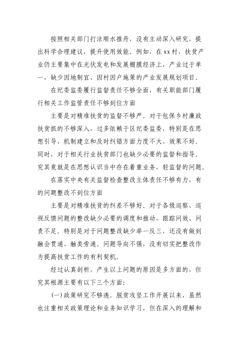 班子成员在中央脱贫攻坚专项巡视整改专题民主生活会发言提纲.docx_第2页