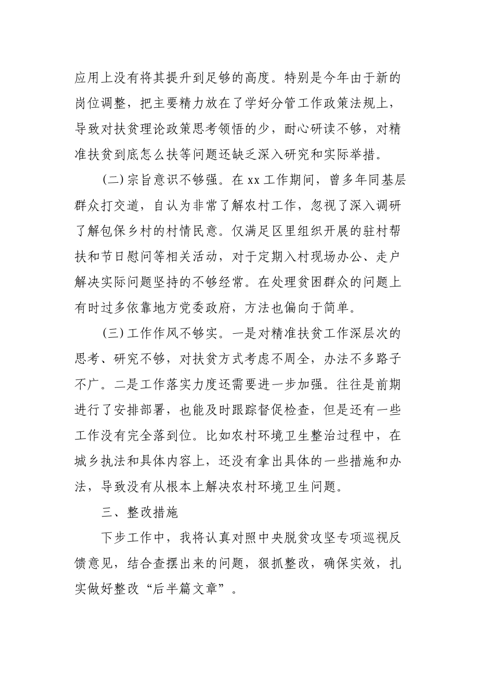 班子成员在中央脱贫攻坚专项巡视整改专题民主生活会发言提纲.docx_第3页