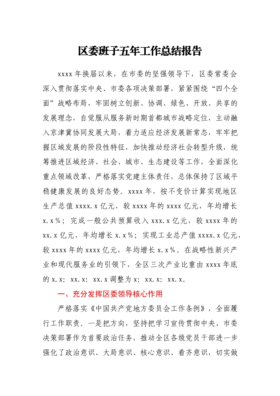 区委班子五年工作总结报告.docx_第1页