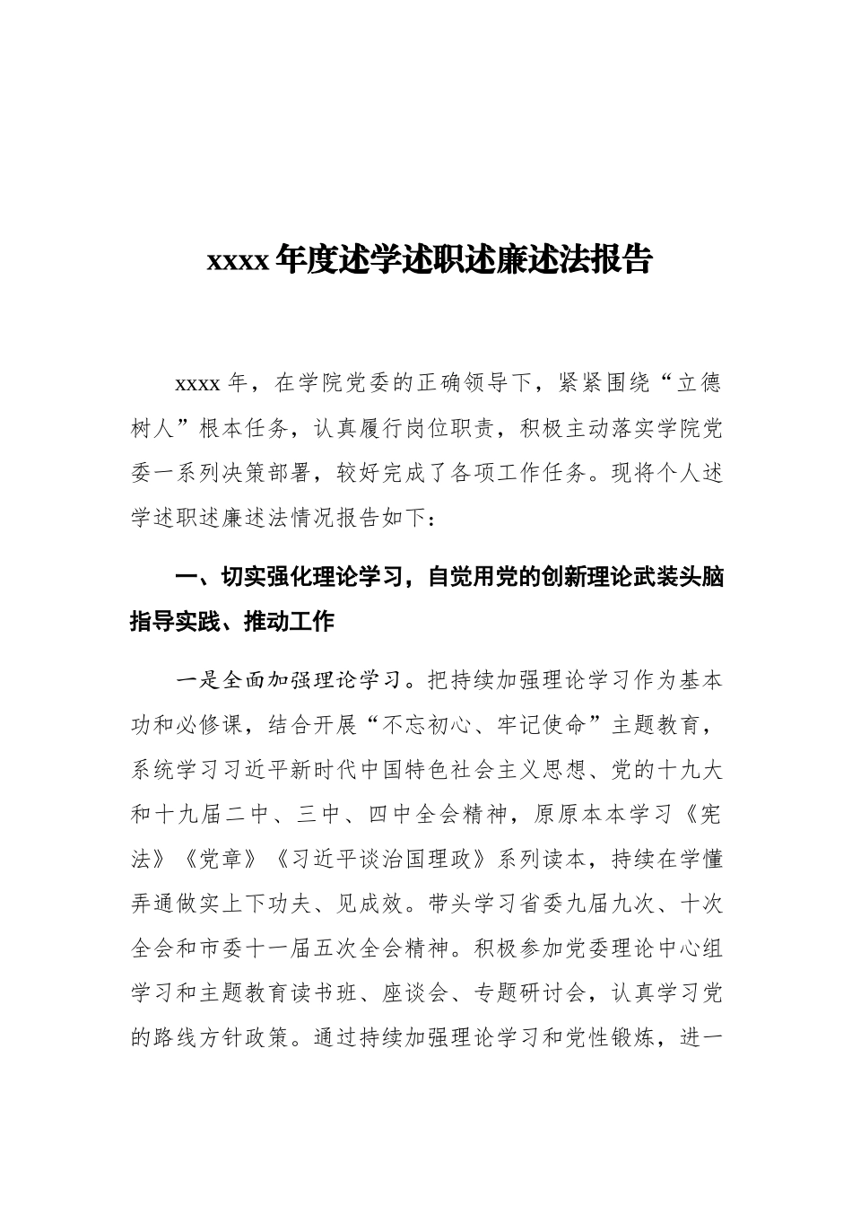 高校党委副书记2019年度述学述职述廉述法报告.docx_第1页