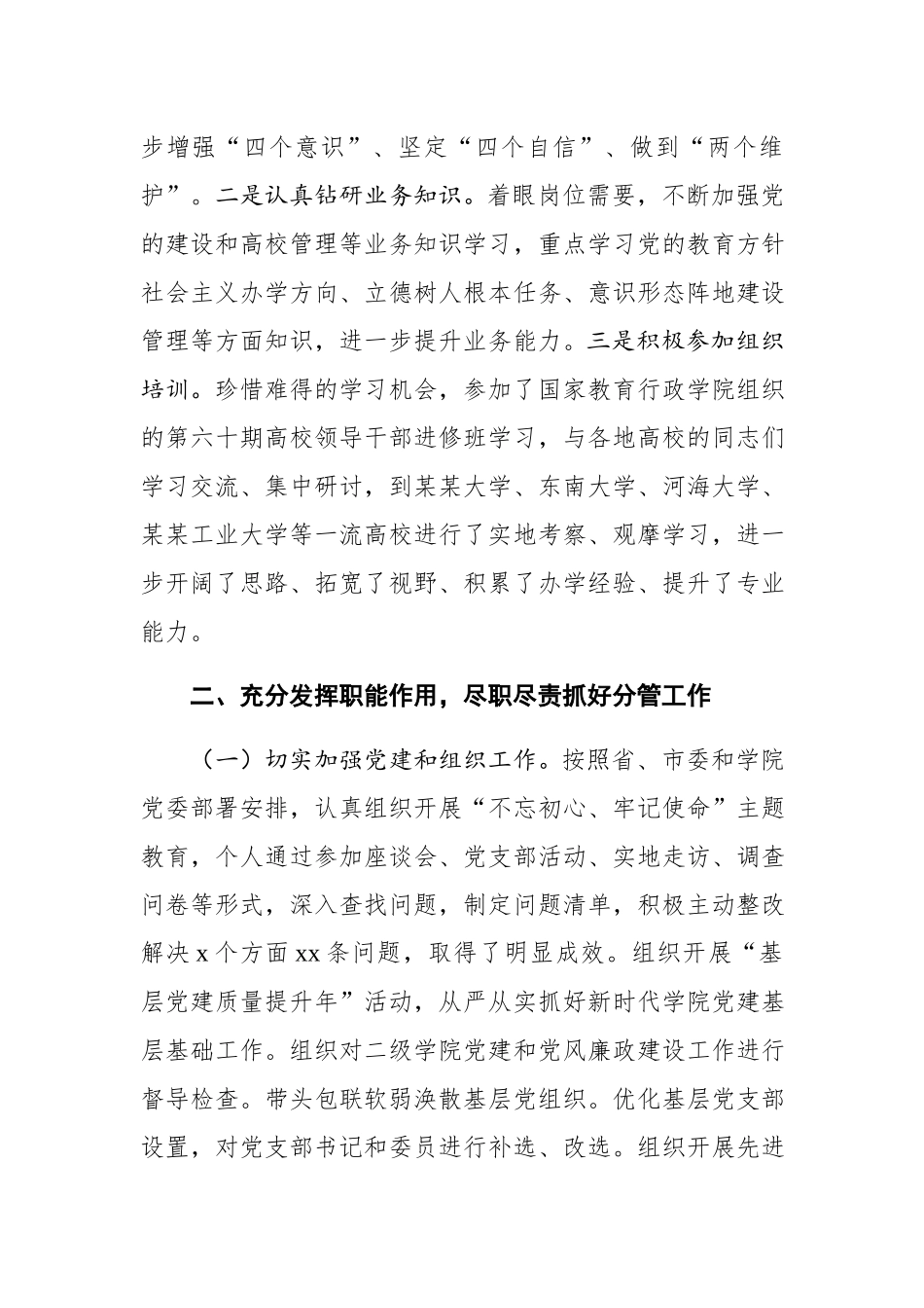 高校党委副书记2019年度述学述职述廉述法报告.docx_第2页