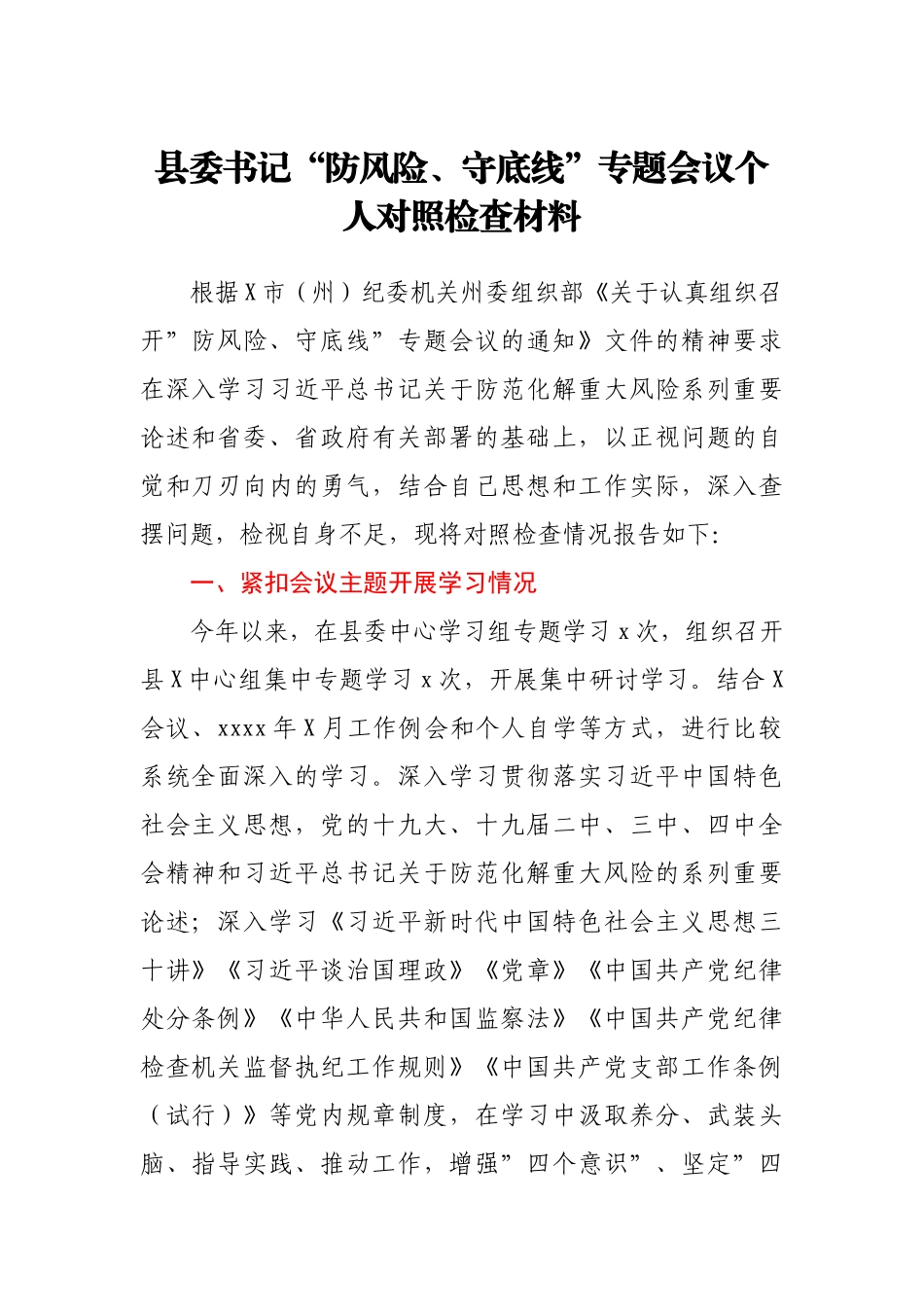 县委书记“防风险、守底线”专题会议个人对照检查材料.docx_第1页