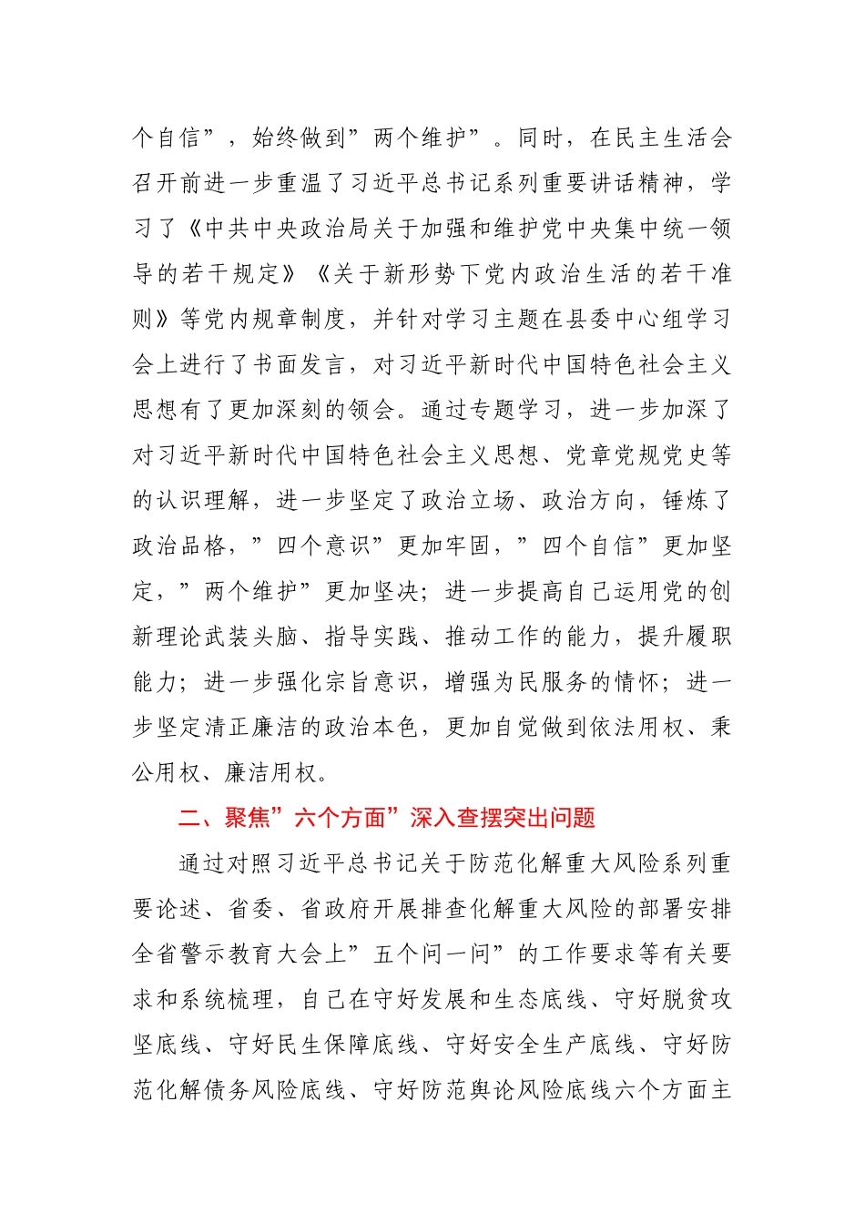 县委书记“防风险、守底线”专题会议个人对照检查材料.docx_第2页