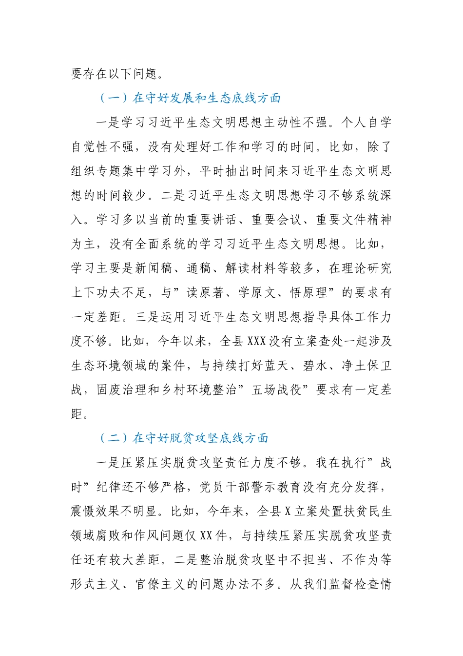 县委书记“防风险、守底线”专题会议个人对照检查材料.docx_第3页