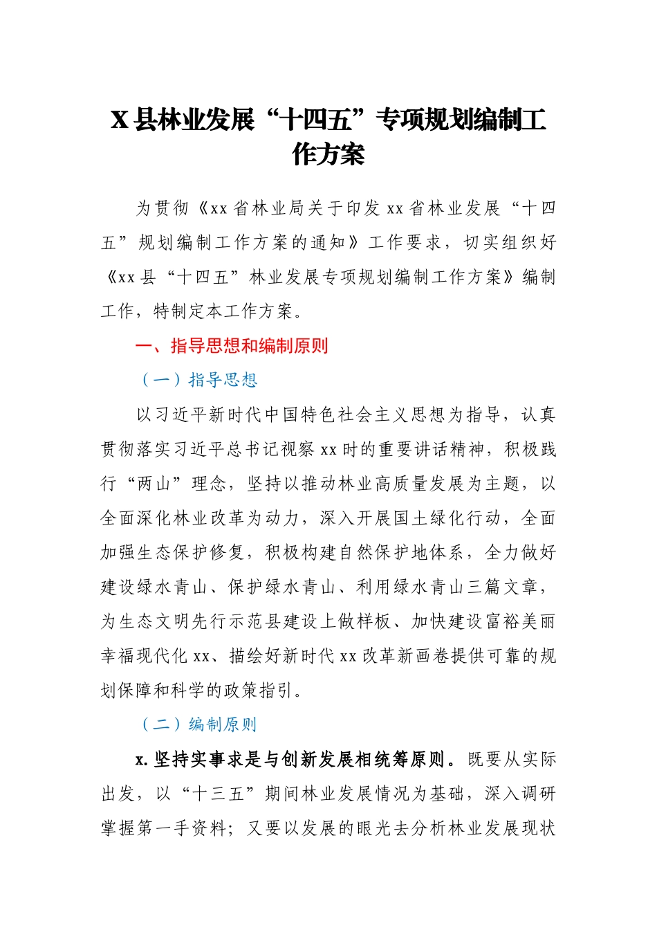 X县林业发展“十四五”专项规划编制工作方案.docx_第1页